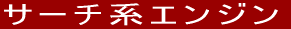 �T�[�`�n�G���W��