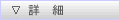 詳細