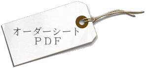 オーダーシートPDF